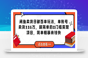 闲鱼卖货日破百单玩法,单账号卖货336万,超简单的0门槛变现项目,简单粗暴来钱快