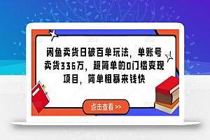 闲鱼卖货日破百单玩法，单账号卖货336万，超简单的0门槛变现项目，简单粗暴来钱快