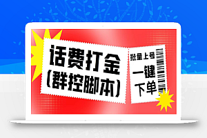 外面收费3000多的四合一话费打金群控脚本,批量上号一键下单【脚本+教程】