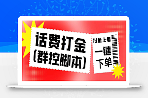 外面收费3000多的四合一话费打金群控脚本，批量上号一键下单【脚本+教程】