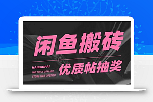 闲鱼优质帖搬砖,单号一天赚个二三十没问题 多号多撸。只要你不懒就能赚