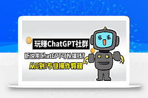 玩赚CGPT社群:听说CGPT可以用来搞钱?从0到1保姆级教程