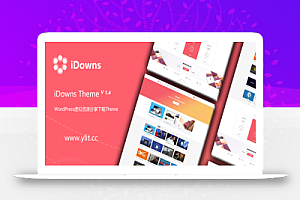 iDownsV1.8.4资源素材教程下载类WordPress主题模板 去授权无限制版本