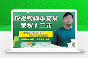 短视频脚本文案策划十三式,13种可落地的脚本文案策划架构