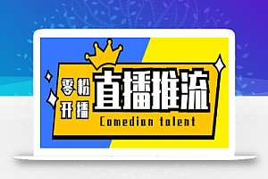 外面收费388的搞直播-抖音推流码获取0粉开播助手【脚本+教程】