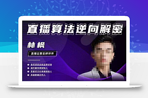 林枫直播算法逆向解密980线上课,选品+建模+老号重启+控流+罗盘分析+小店随心推