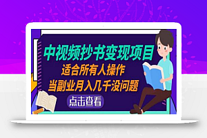 黄岛主中视频抄书变现项目:适合所有人操作,当副业月入几千没问题!