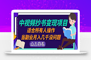 黄岛主中视频抄书变现项目：适合所有人操作，当副业月入几千没问题！