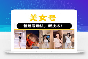 2023抖音快手短视频美女号课程制作玩法教程,美女号搬运新起号玩法,新技术(素材+教程)