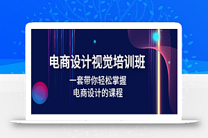 电商设计视觉培训班:一套课带你轻松掌握电商设计的课程(32节课)