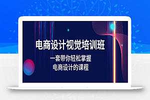 电商设计视觉培训班：一套课带你轻松掌握电商设计的课程(32节课)