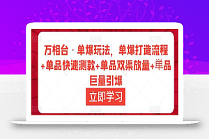 万相台·单爆玩法,单爆打造流程+单品快速测款+单品双渠放量+単品巨量引爆