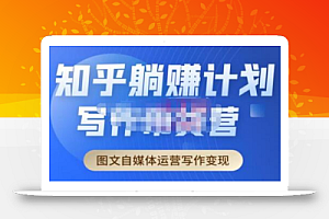 创业海盗·知乎带货躺赚计划正式起航2.0,图文自媒体运营写作变现
