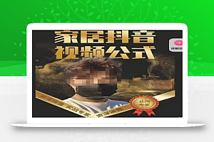 小马传媒·家居抖音视频公式,打造家居自然流量新玩法