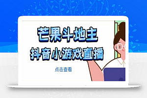 芒果斗地主互动直播项目,无需露脸在线直播,能边玩游戏边赚钱