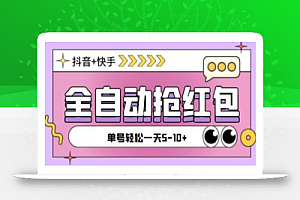 最新抖音快手全自动挂机抢红包项目,单号一天5–10+【脚本+教程】