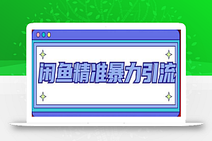 闲鱼精准暴力引流全系列课程,每天被动精准引流100+粉丝