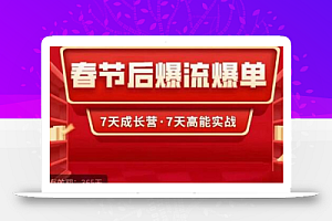 2023春节后淘宝极速起盘爆流爆单,7天实操成长营,7天高能实战