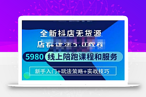 焰麦TNT电商学院·抖店无货源5.0进阶版密训营,小白也能轻松起店运营,让大家少走弯路