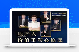 地产酵母-地产直播运营必修课,教你做能变现的地产号(直播运营实操+投放+变现合集)