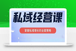 简宁·私域经营课,掌握私域增长的全套策略,系统实现在私域中的高利润增长