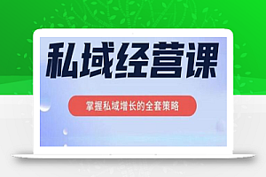 简宁·私域经营课，掌握私域增长的全套策略，系统实现在私域中的高利润增长