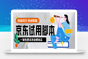 外面收费688最新版京东试用申请软件,一键免费申请商品试用【永久版脚本】