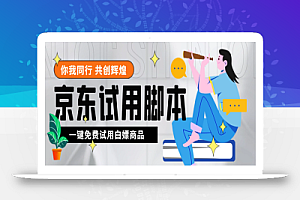 外面收费688最新版京东试用申请软件，一键免费申请商品试用【永久版脚本】