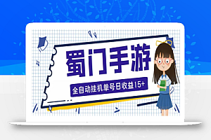 蜀门手游全自动挂机项目,单号日收益15+可无限放大【脚本+教程】