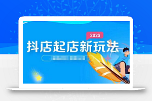2023抖店起店新玩法,店铺基础搭建,选类目和单品的方法,单品打造模式,起店后的维护方法