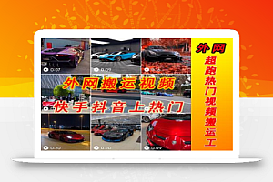 外面收费398元外网超跑豪车汽车视频搬运至快手抖音上热门项目,只需一步手机就可以操作