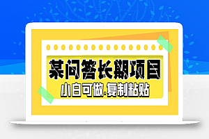 某问答长期项目,简单复制粘贴,10-20/小时,小白可做