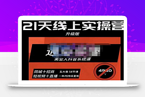 大志参谋·美业人21天线上实操营,通俗易懂,美业人抖音系统课-价值3980元