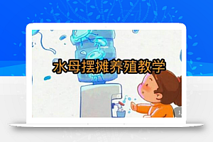 水母摆摊教学,包括摆摊技术、养殖技术、拿货渠道、抖音运营等