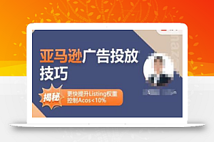 亚马逊广告投放技巧-详解流量底层原理+广告漏斗逻辑,更快提升Listing权重,控制Acos 10%