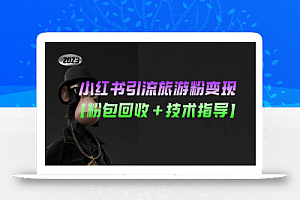 小红书引流旅游粉变现,一个月收入过万【粉包回收+技术指导】