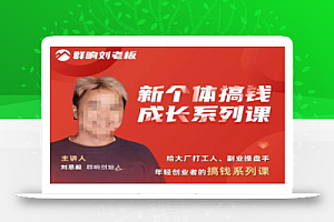 群响·新个体搞钱成长系列课,带领大厂打工人、副业操盘手、年轻创业者们拆解赚钱项目