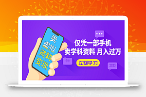 卖虚拟资料变现项目:仅凭一部手机卖高考资料月入过万