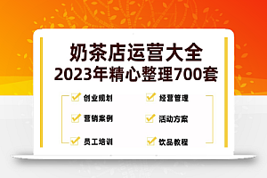 奶茶店创业开店经营管理技术培训资料开业节日促营销活动方案策划(全套资料)