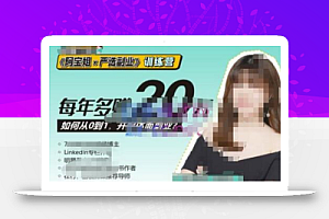 《阿宝姐×严选副业》训练营【Plus版】12期,帮助你找准适合自己的副业,开启斜杠人生