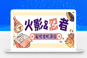 最新外面收费698火影忍者手游起号打金项目,一个号大概70块【软件+教程】