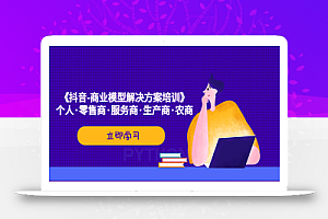 《抖音-商业-模型解决·方案培训》个人·零售商·服务商·生产商·农商