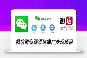 微信群码资源渠道内循环推广变现项目,多种变现方式,打通你的管道收益