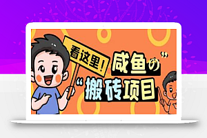 最新闲鱼无脑搬砖项目,单号日入20+【详细视频教程】