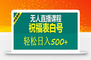 外面收费998最新抖音祝福号无人直播项目单号日入500+【详细教程+素材】