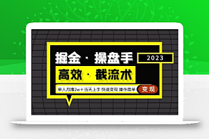 掘金·操盘手(高效·截流术)单人·月撸2万+当天上手快速变现操作简单