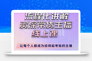 婉婉主播拉新实操课(新版)流程化讲解资深带货主播,让每个人都成为经得起考验的主播