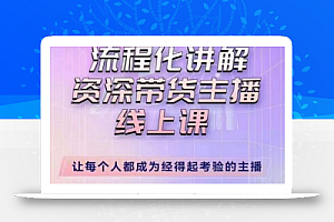 婉婉主播拉新实操课（新版）流程化讲解资深带货主播，让每个人都成为经得起考验的主播