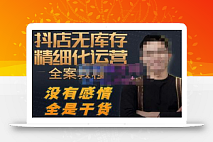 陈南丰·抖店无库存精细化运营,别人玩付费流量通投拉满,我们截他们的流,干倒付费