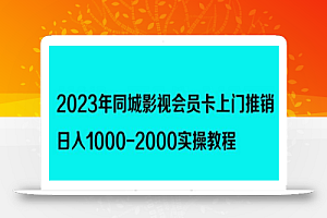 2023年同城影视会员卡上门推销,日入1000-2000实操教程